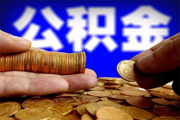 赵县公积金取4万手续费要1万5（公积金4万可以提取多少）